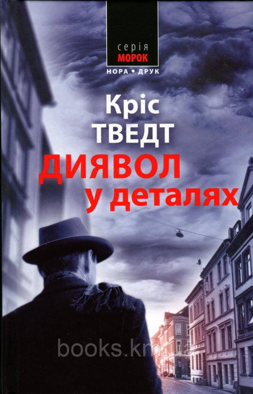 Книга Диявол у деталях. Пер. з норвезької Наталії Іваничук., фото 1