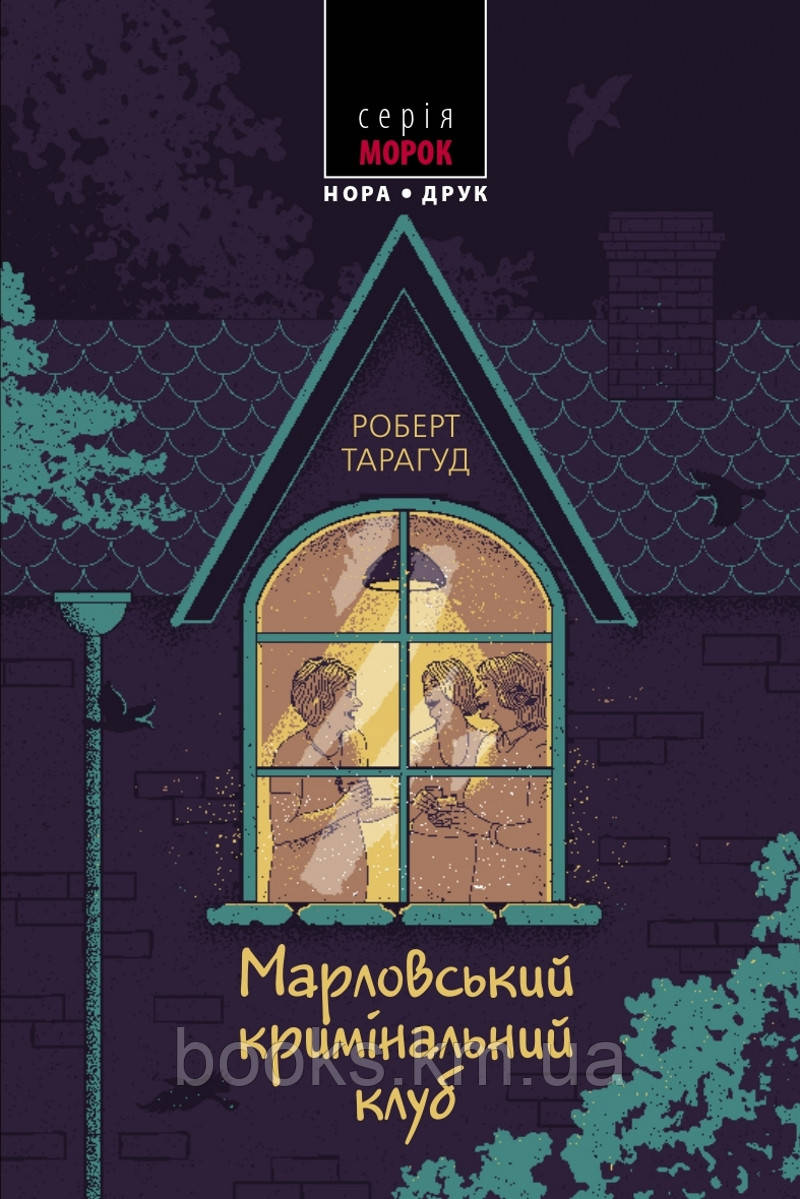 Книга Марловський кримінальний клуб. Пер. з англ. Наталі Тисовської.