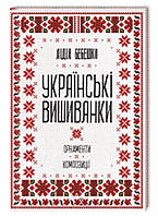 Українські вишиванки: орнаменти, композиції Лідія Бебешко Ксд