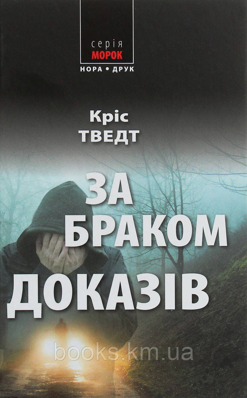 Книга За браком доказів. Пер. з норвезької Наталії Іваничук.