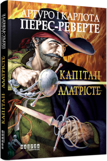 Капітан Алатрісте Артуро Перес-Реверте, фото 1