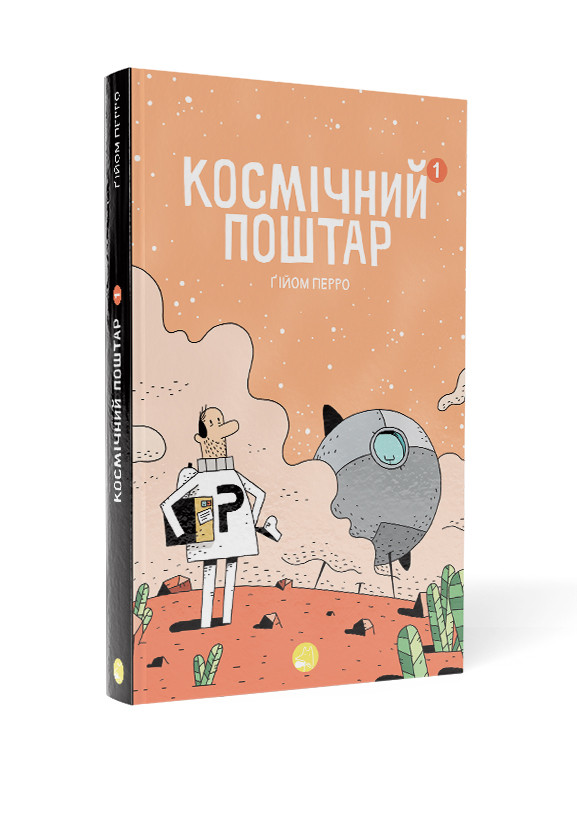 Комікс Космічний поштар. Том 1.