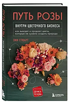 Книга "Путь розы. Внутри цветочного бизнеса" - Стюарт Э. (Твердый переплет)