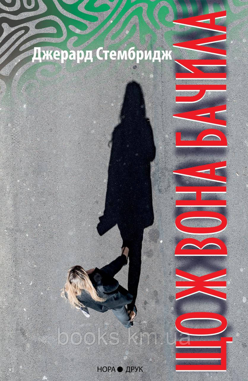 Книга Що ж вона бачила. Пер. з англ. Наталі Тисовської.