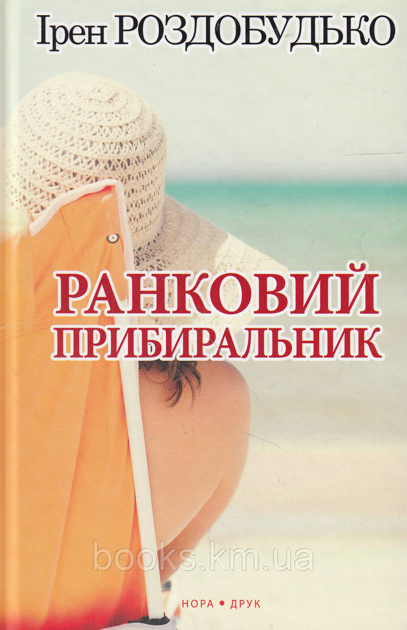 Книга Ранковий прибиральник. Вид. третє