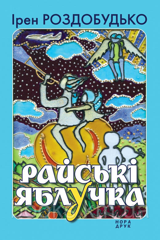 Книга Райські яблучка. Збірка. Вид. друге, доповнене