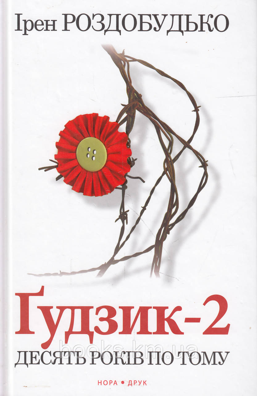 Книга Ґудзик-2. Десять років по тому.