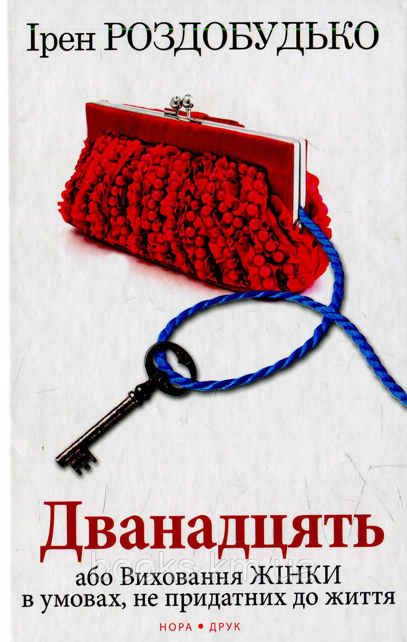 Книга Дванадцять... Вид. третє
