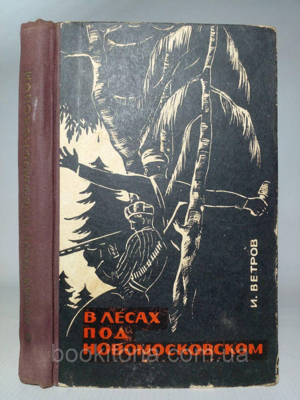 Вітров І. У лісах під Новосковським. Рідке видання! Б/у.