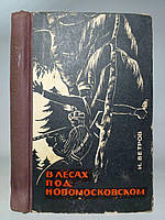 Ветров И. В лесах под Новомосковском. Редкое издание! Б/у.