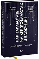 Книга "Как заработать на криптовалютах и блокчейне. Объясняем на пальцах" - Русова С. (Твердый переплет)