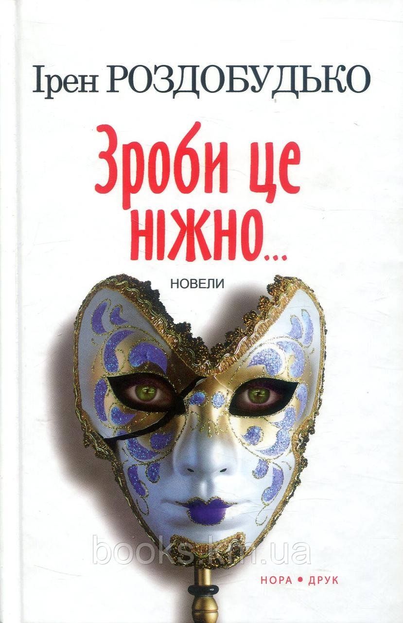 Книга Зроби це ніжно. Вид. друге