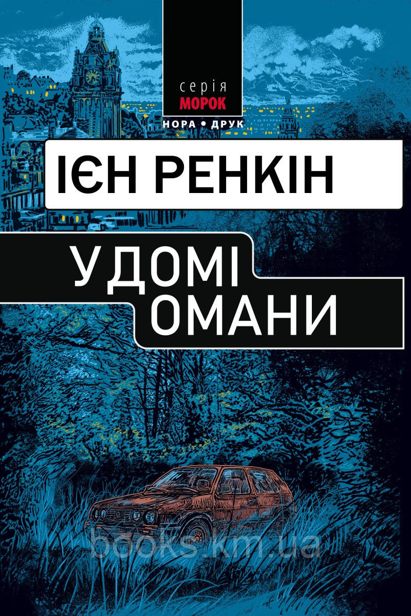 Книга У домі омани. Пер. з англ. Наталі Тисовської.