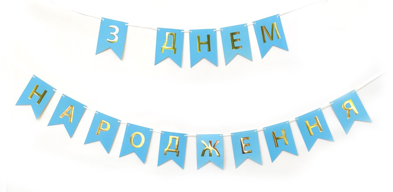 Святкова, гірлянда із прапорців "З Днем Народження" золото на блакитному, 2,3 м