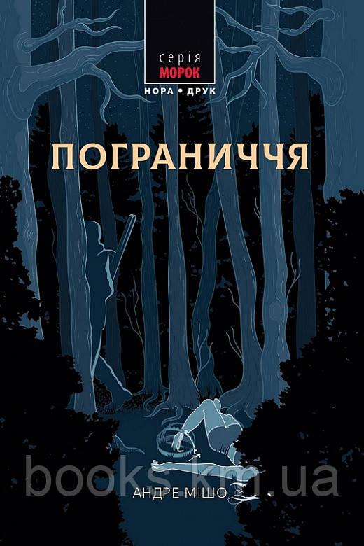 Книга Пограниччя. Пер. з фр. Р. Нємцев