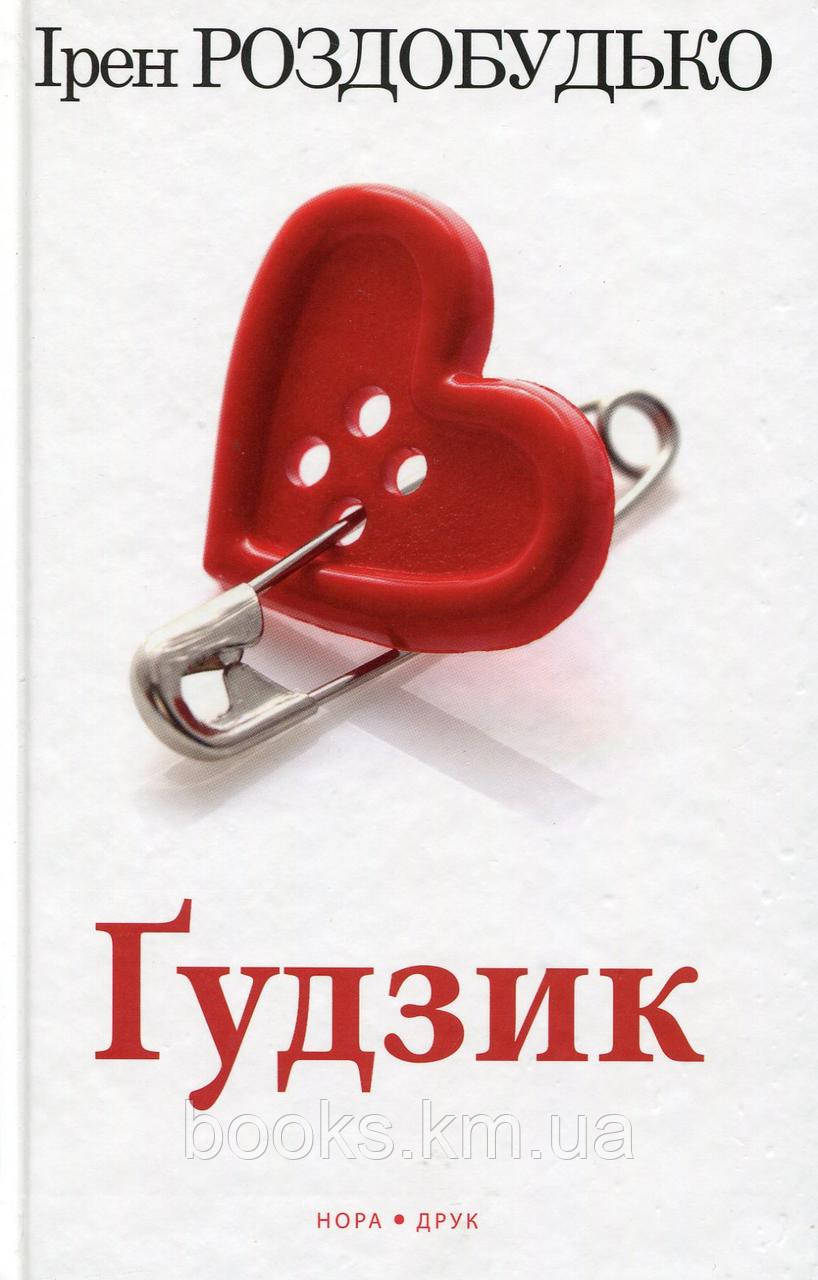 Книга Ґудзик. Вид. 5-те