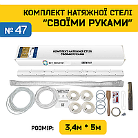 Натяжной Потолок "Сделай Сам" №47 для комнаты 3,2м×4,8м (полотно 3,4м*5м)