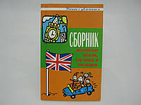 Измайлов В.А. Сборник английских загадок, пословиц, поговорок (б/у).