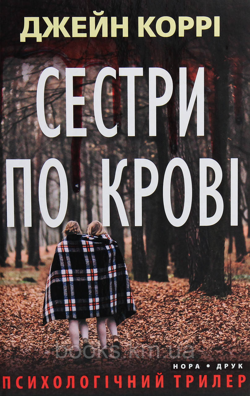 Книга Сестри по крові. Пер. з англ. Аліни Акуленко
