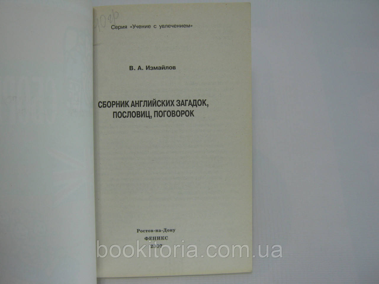 Измайлов В.А. Сборник английских загадок, пословиц, поговорок (б/у). - фото 4 - id-p386617417
