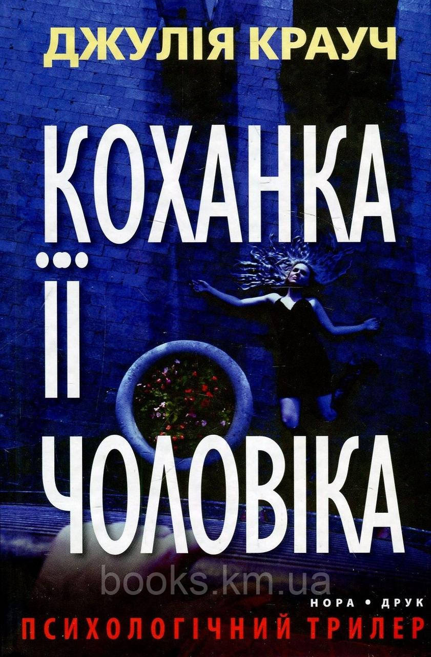Книга Коханка її чоловіка. Пер. з англ. Романа Клочка
