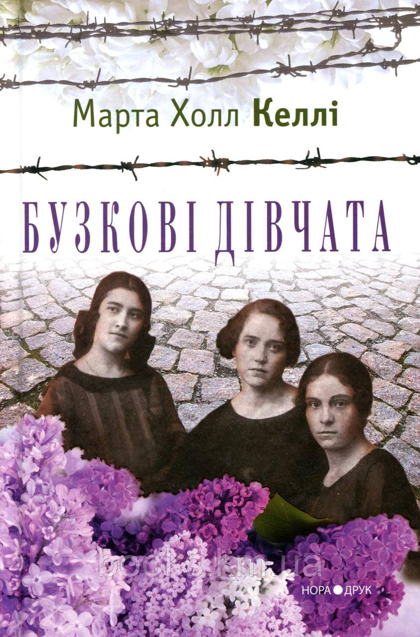 Книга Бузкові дівчата. 2-ге вид. Пер. з англ. В. Горбатька