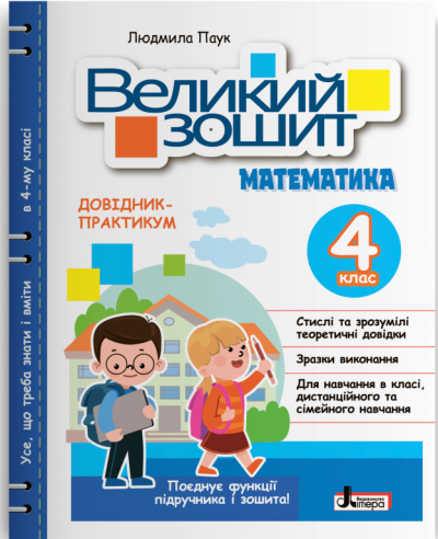 НУШ Великий зошит з математики. 4 клас. ДОВІДНИК-ПРАКТИКУМ Паук Л.О., фото 1