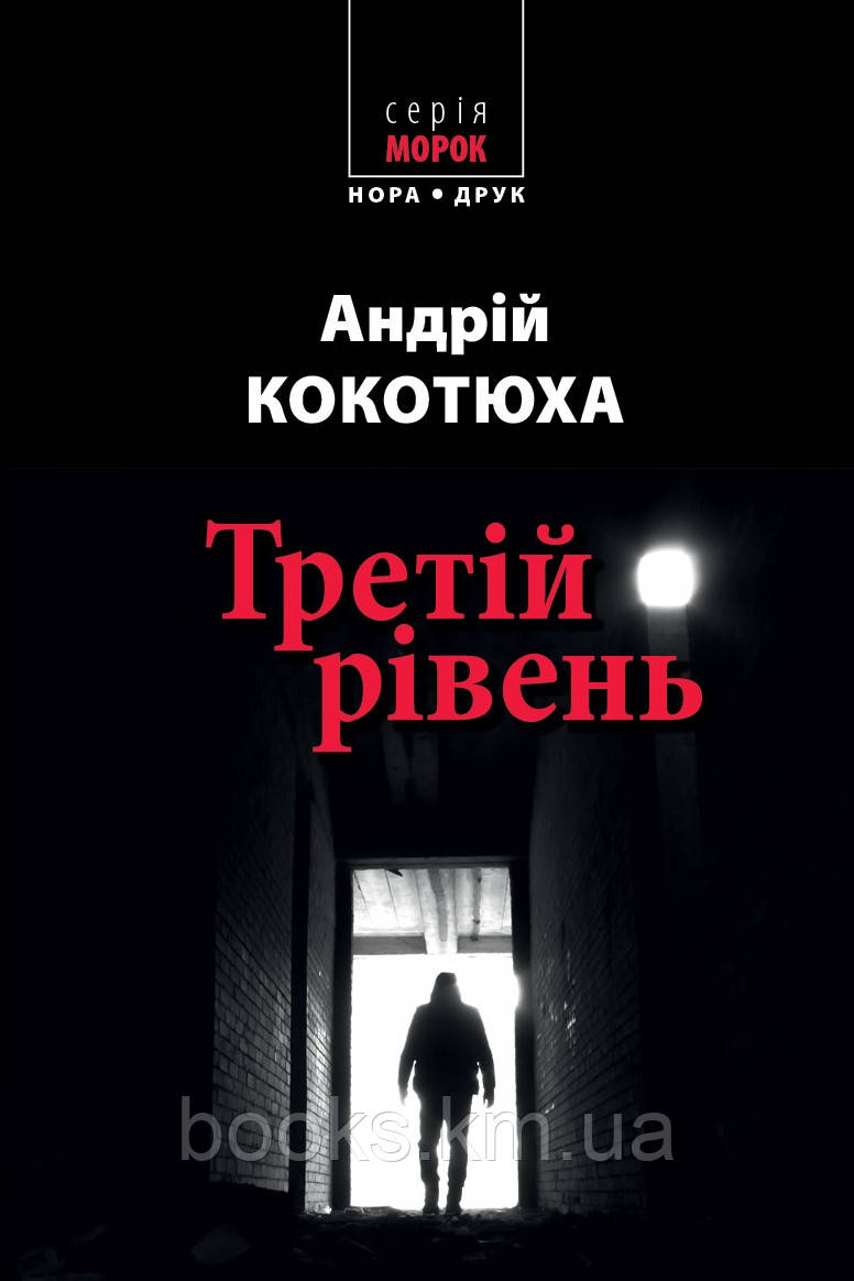 Книга Третій рівень. Короткі історії