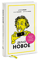 Книга "Делай новое! Улучшаем бизнес с помощью маркетинга" - Манн И. (Твердый переплет)