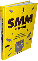 Книга "SMM С НУЛЯ. Секреты продвижения в социальных сетях" - Смолина В. (Твердый переплет)