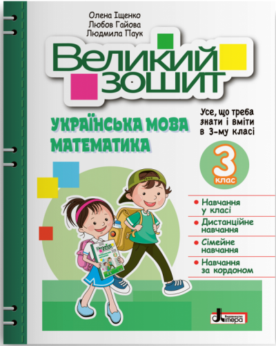 НУШ Великий зошит з української мови і математики. 3 клас. ДОВІДНИК-ПРАКТИКУМ Іщенко О.Л., фото 1
