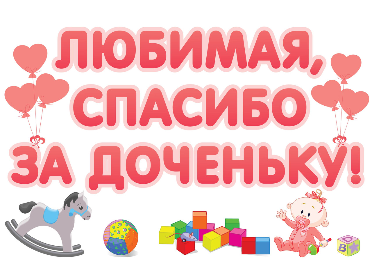 Наклейка на авто для виписки з пологового будинку "Любіма, спасибі за Диочку!" 40*60 см, фото 1