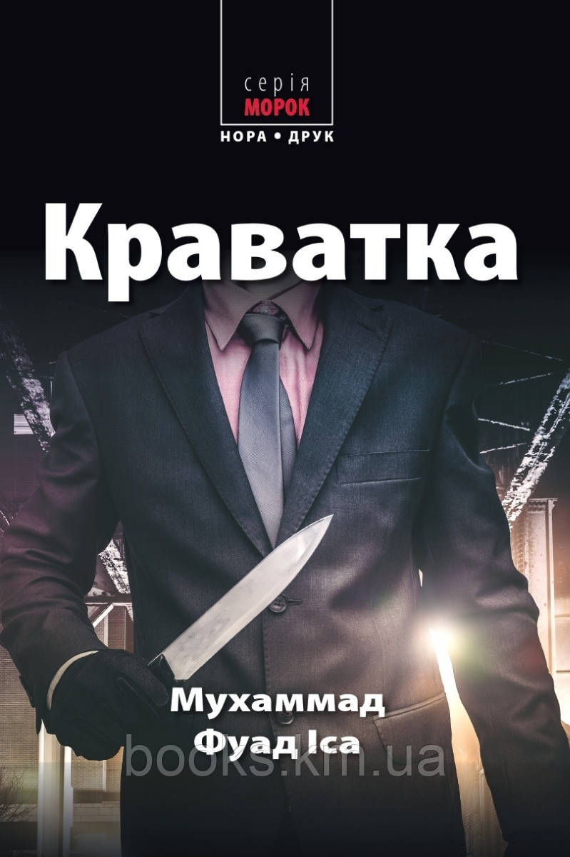 Книга Краватка / пер. з араб. О. Прохорович, фото 1