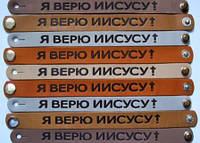 Браслет из натуральной кожи Я верю Иисусу. Христианские символы. Сувениры с христианскими ценностями.