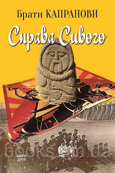 Книга Справа Сивого. Вид. друге