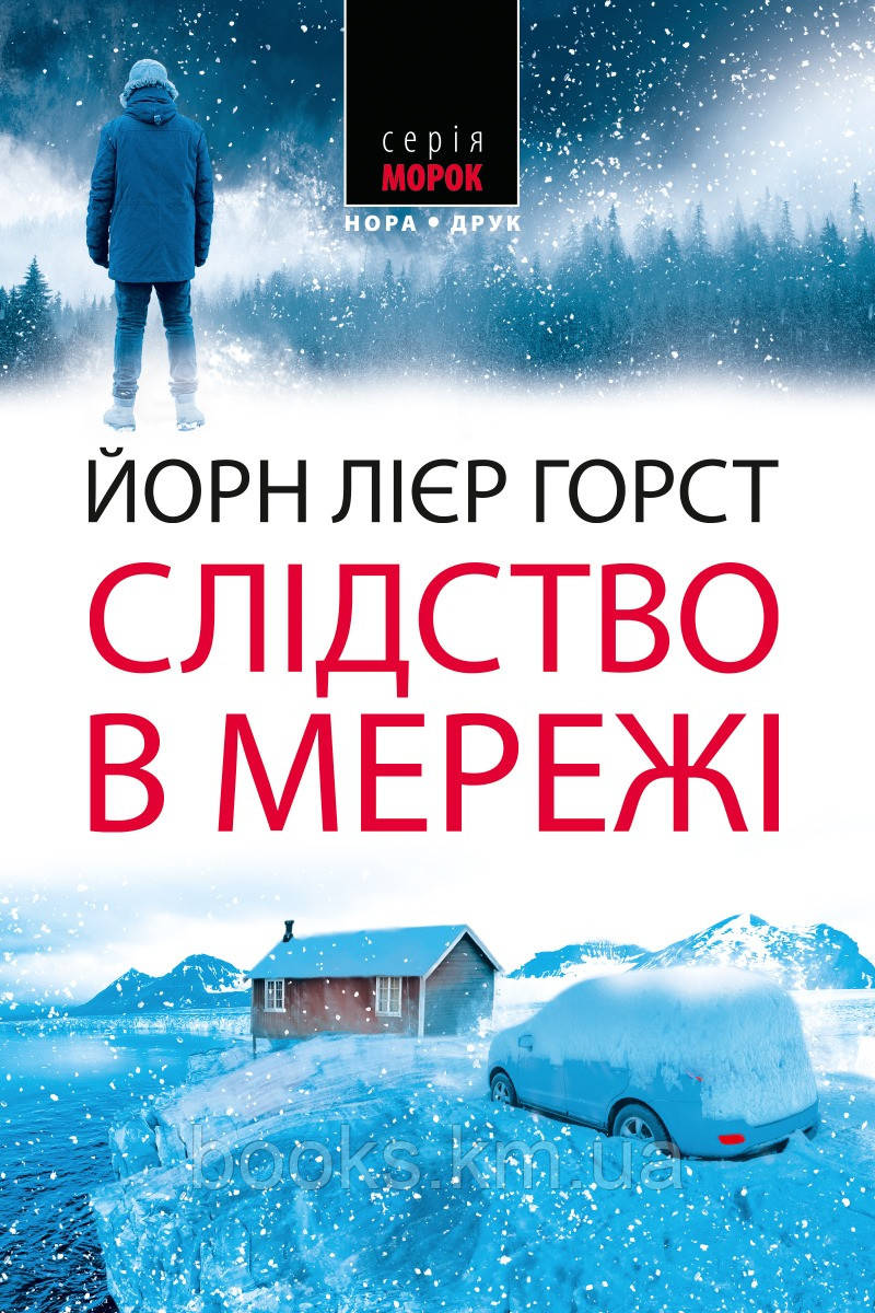Книга Слідство в мережі. Пер. з норв. Наталії Іваничук
