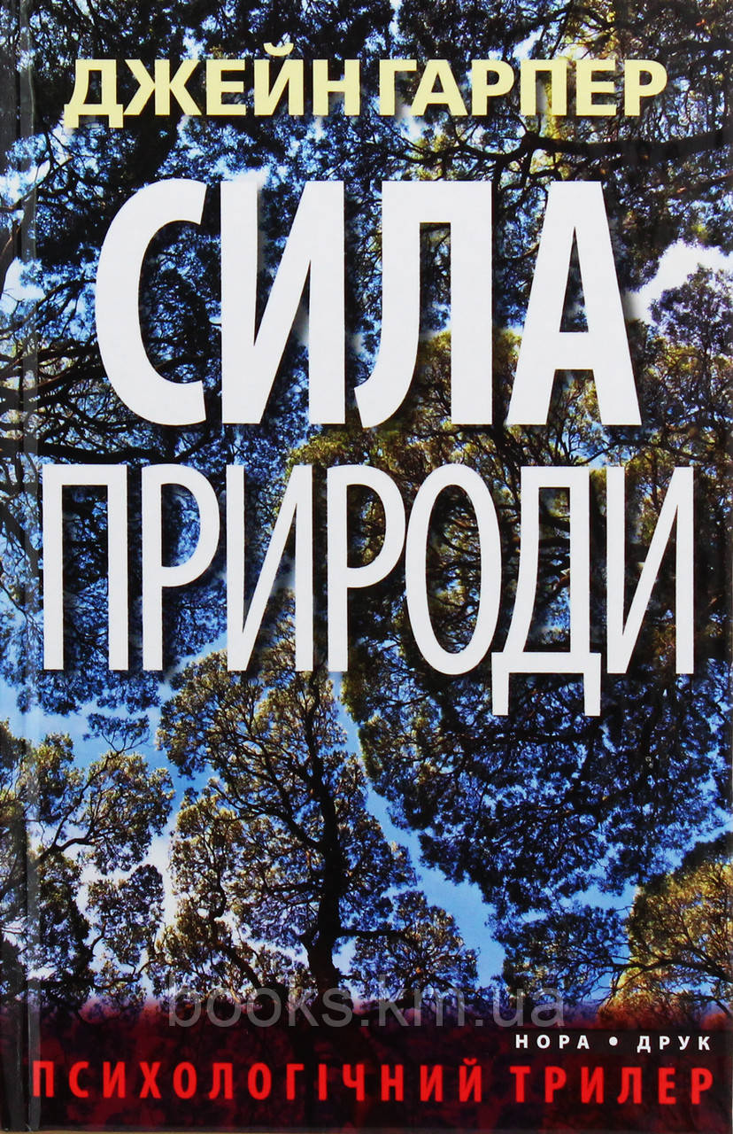 Книга Сила природи. Пер. з англ. Наталі Тисовської
