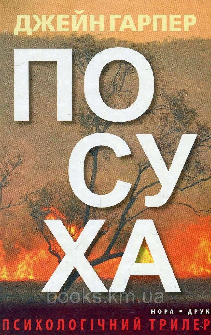 Книга Посуха. Пер. з англ. Наталі Тисовської