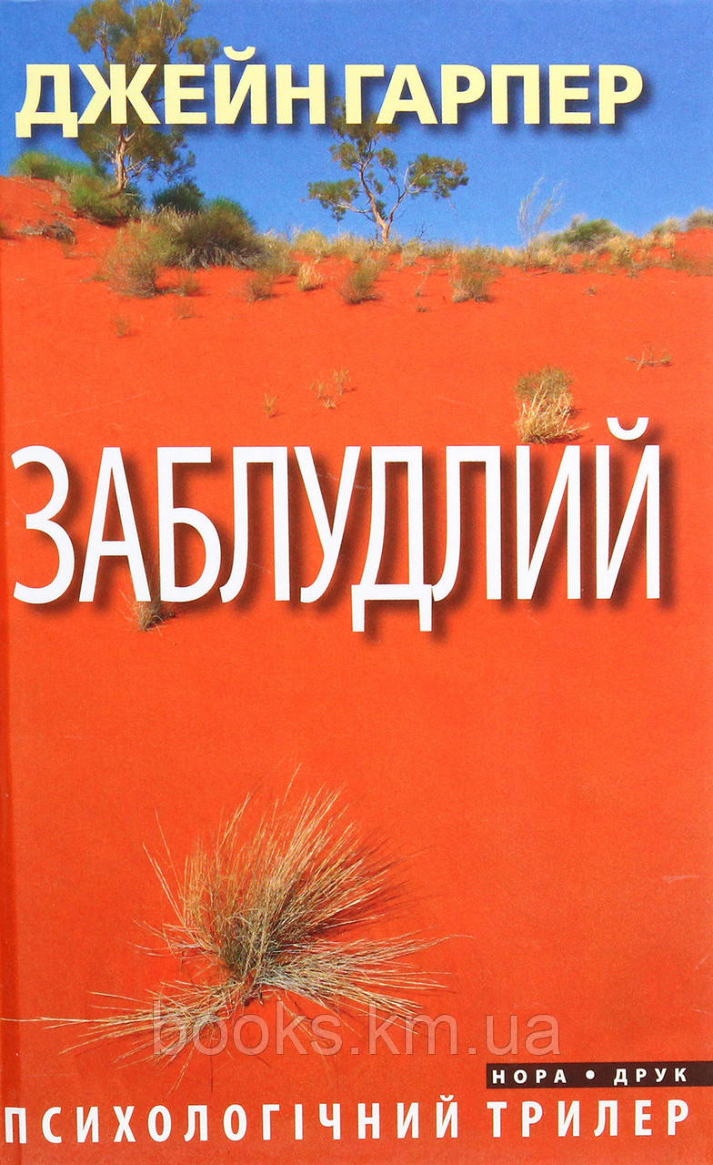 Книга Заблудлий. Пер. з англ. Наталі Тисовської