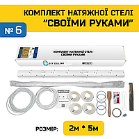 Натяжной Потолок "Сделай Сам" №6 для комнаты 1.8м×4,8м (полотно 2м*5м)