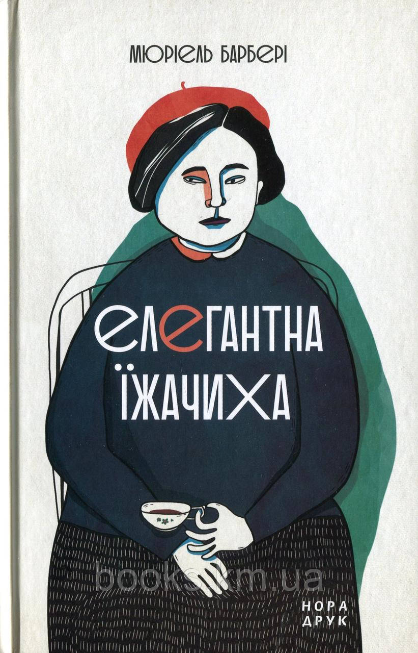 Книга Елегантна їжачиха. Вид. друге. Пер. з фр. Є. Кононенко
