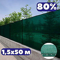 Теневая сетка зеленая от солнца 1,5х50 м 80% затеняющая заборная на забор для накрытия беседки и балкона