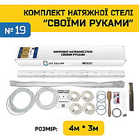 Натяжной Потолок "Сделай Сам" №19 для комнаты 3,8м×2.8м (полотно 4м*3м)