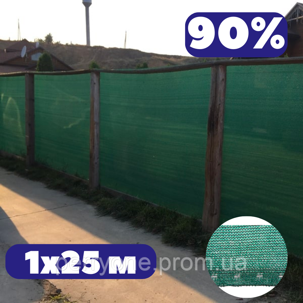 Тіньова сітка зелена від сонця 1х25 м 90% затіняюча заборна на паркан для накриття альтанки та балкону