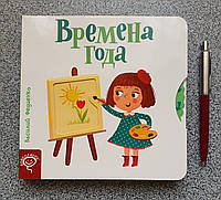 Пори року  Розвиваюча книжка на картоні з рухомими елементами (російською мовою)