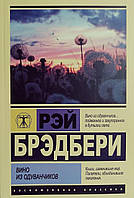 Книга Вино из одуванчиков - Рэй Брэдбери (Покет (небольшой размер), Русский язык)