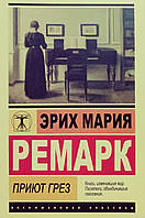 Книга Приют грез - Эрих Мария Ремарк (Покет (небольшой размер), Русский язык, Эксклюзивня классика)