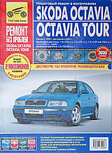 Книга  SKODA OCTAVIA ● OCTAVIA TOUR Бензин • Дезізель Моделі з 1996 року Інструкція з ремонту Кольорові фото