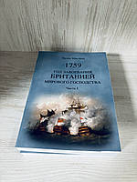 "1759 - год завоевания Британией мирового господства" Фрэнк Маклинн