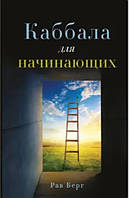 Книга "Каббала для начинающих" - Рав Б.